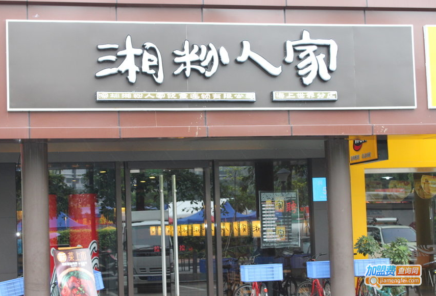 湘粉人家加盟费