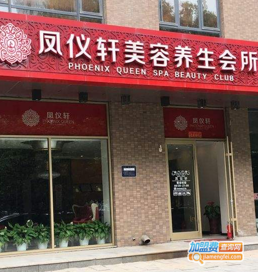凤仪轩美容院加盟费