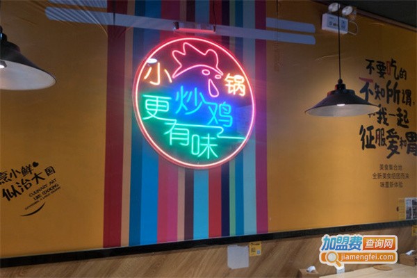 小锅炒鸡加盟费