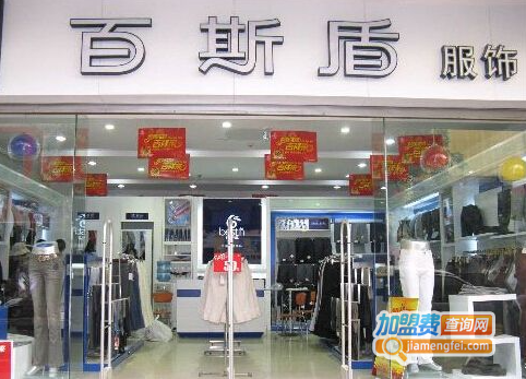 百斯盾裤业加盟费