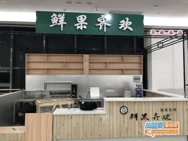 鲜果齐欢加盟费