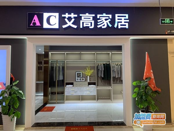 艾高家居加盟费