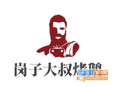岗子大叔烤鹅