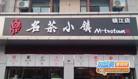 名茶小镇加盟费