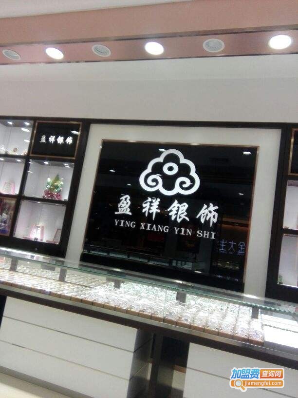 盈祥银饰加盟费