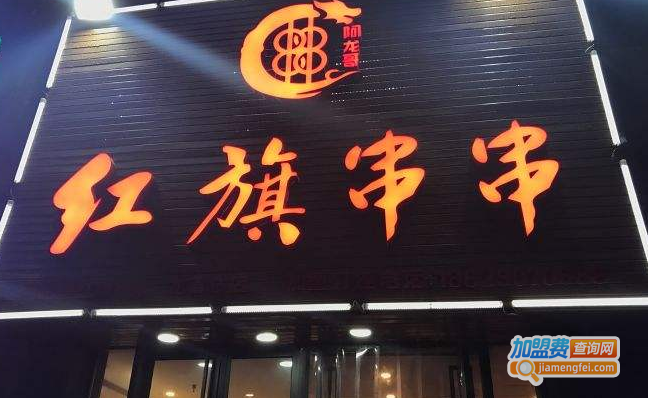 红旗串串加盟费