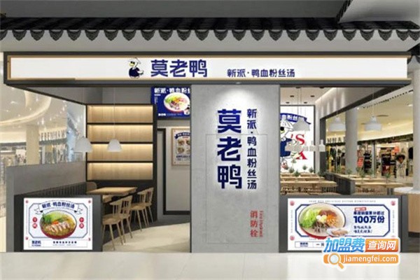 莫老鸭鸭血粉丝汤加盟，开店加盟莫老鸭鸭血粉丝汤，其实赚钱很容易！