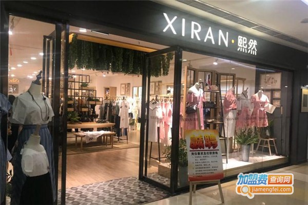 熙然女装加盟费