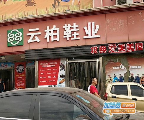 云柏鞋业加盟费