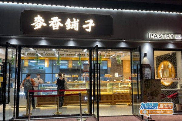 麦香铺子加盟费