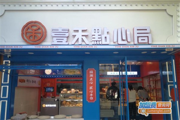 壹禾点心局加盟费