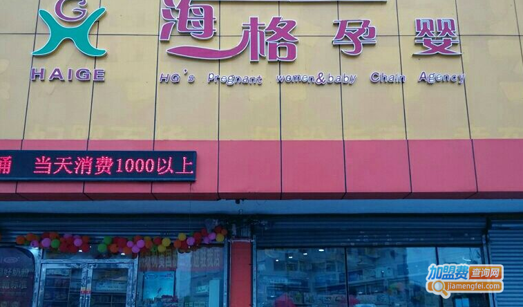 海格孕婴加盟