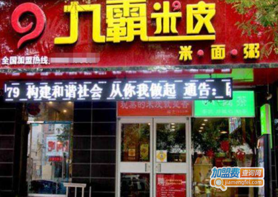 九霸米皮加盟费