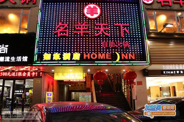 名羊天下自助火锅加盟费