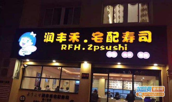 润丰禾宅配寿司加盟费