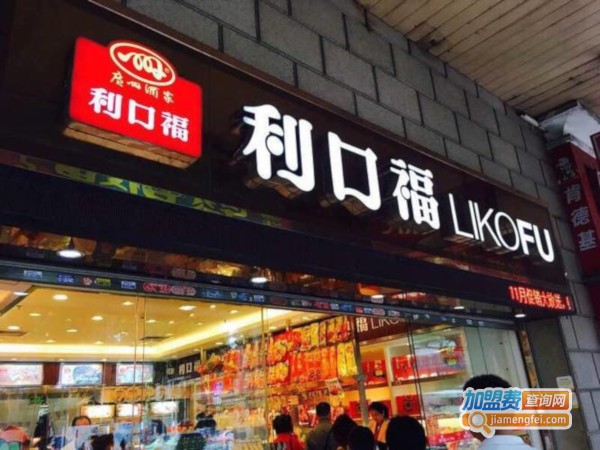 利口福加盟费