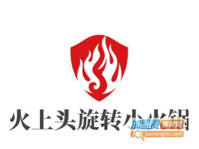 火上头旋转小火锅