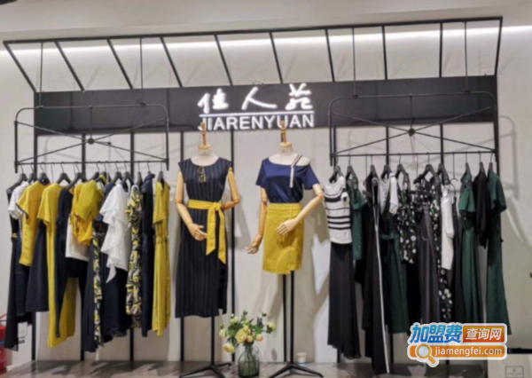 佳人苑女装加盟费
