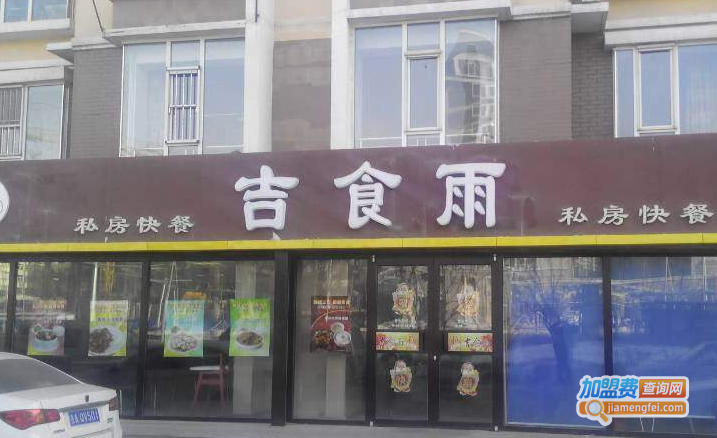 吉食雨快餐加盟费