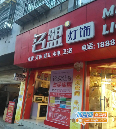 名盟灯饰加盟费