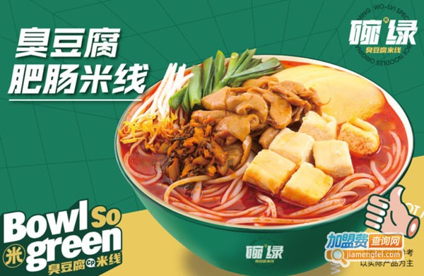 碗绿臭豆腐米线加盟费