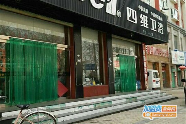 四维卫浴加盟费