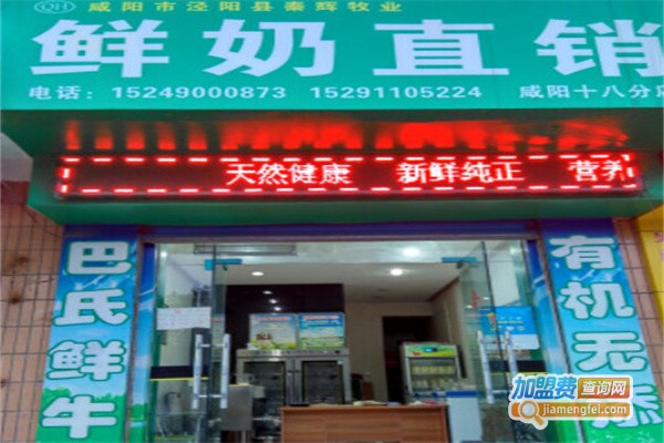 秦辉牧场鲜奶加盟费