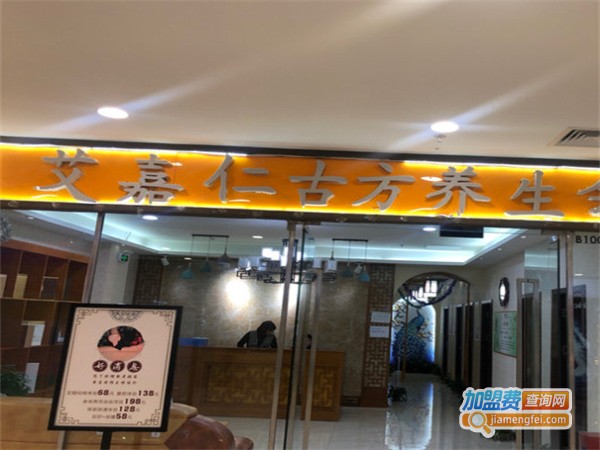 艾嘉仁养生会所加盟费