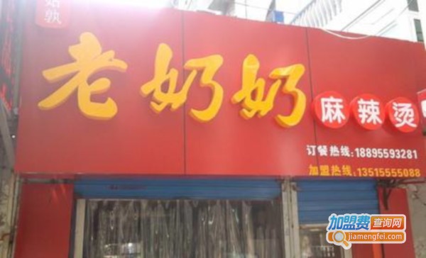 老奶奶麻辣烫加盟费