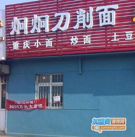 炯炯刀削面加盟费