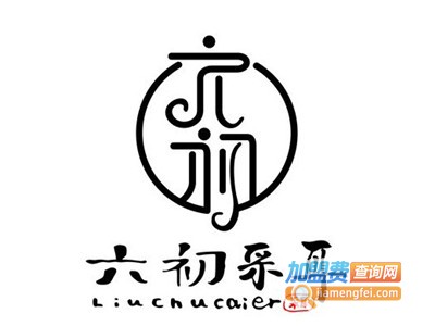 六初采耳加盟费