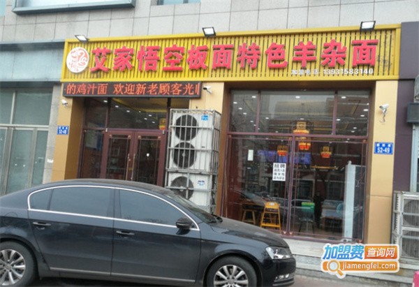 艾家悟空板面特色羊杂面加盟