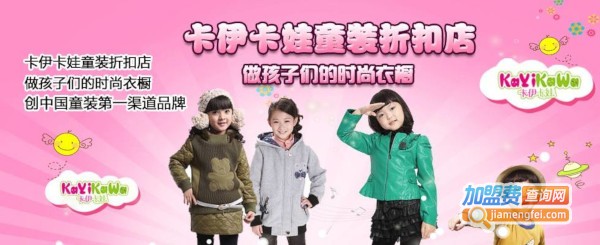 卡伊卡娃童装加盟费