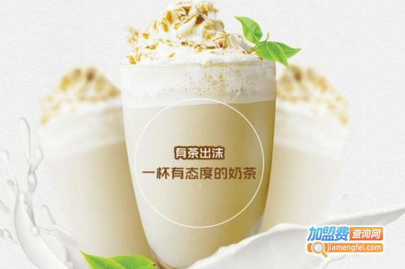 有茶出沫加盟费