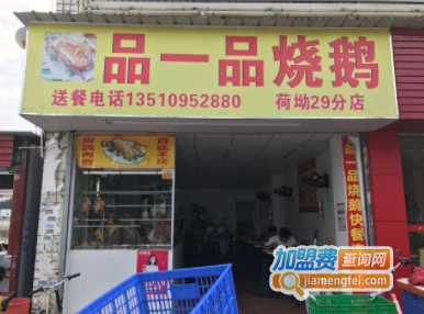 品一品烧鹅加盟费
