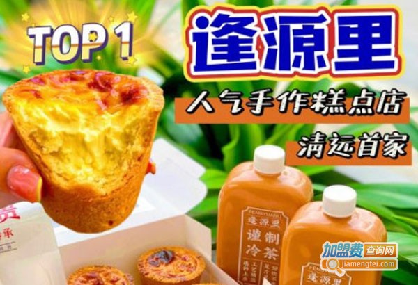 逢源里市井糕点加盟费