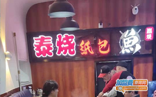 泰烧纸上烤鱼加盟费