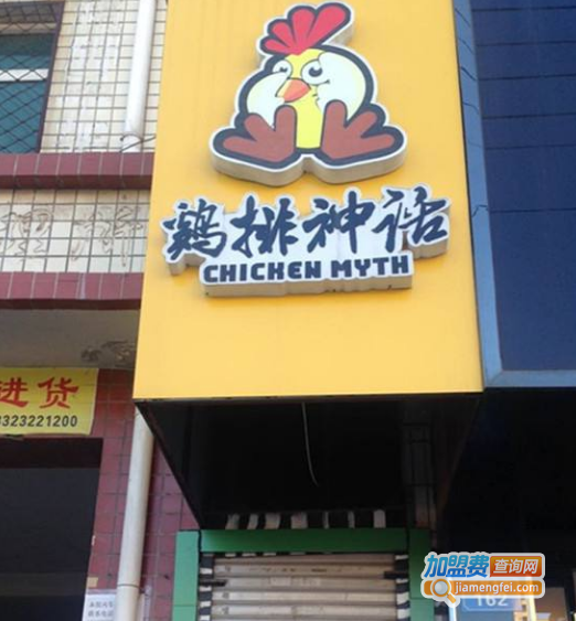鸡排神话加盟费
