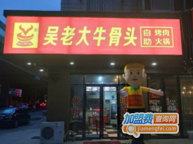 吴老大牛骨头火锅加盟费