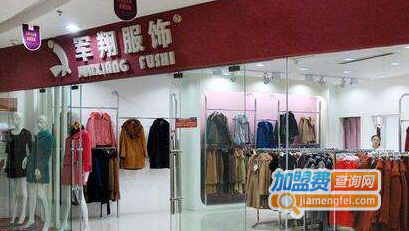 军翔服饰加盟费