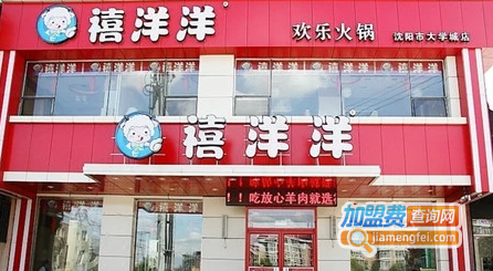 禧洋洋欢乐火锅加盟费