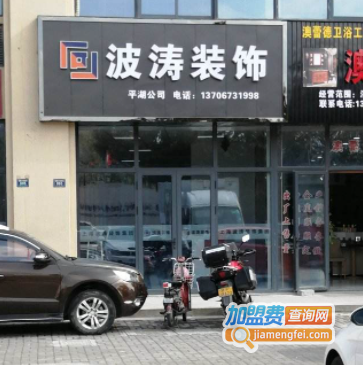 波涛装饰加盟费