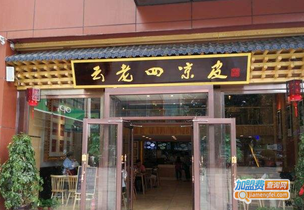 云老四凉皮加盟费