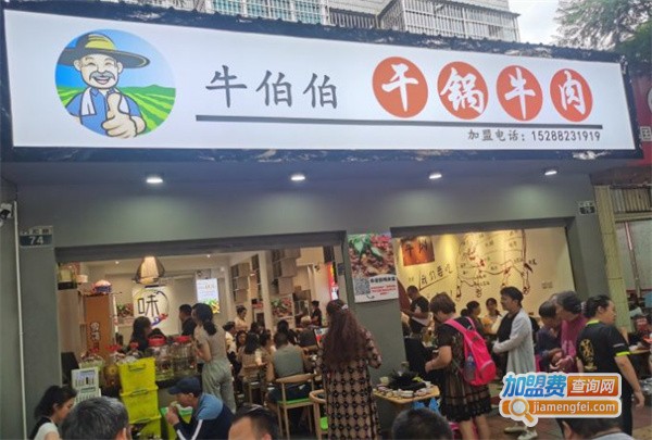 牛伯伯干锅牛肉加盟费
