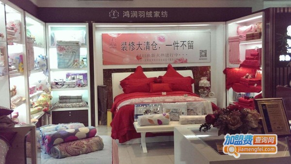 鸿润家纺加盟费