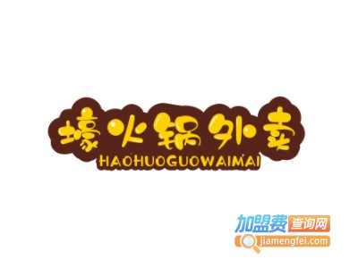 壕火锅外卖