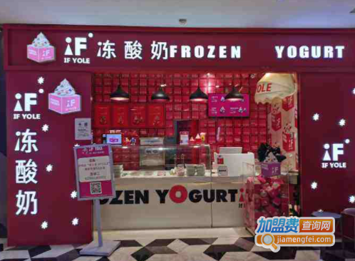 if yole冻酸奶加盟费