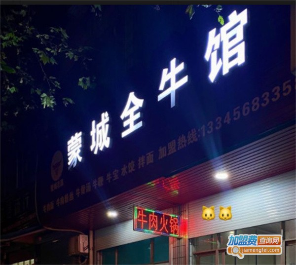 蒙城全牛馆加盟费