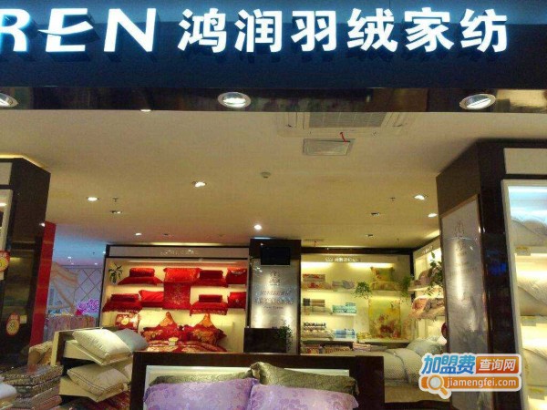 鸿润家纺加盟费