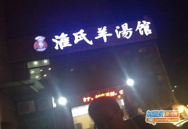 淮氏羊汤馆加盟费